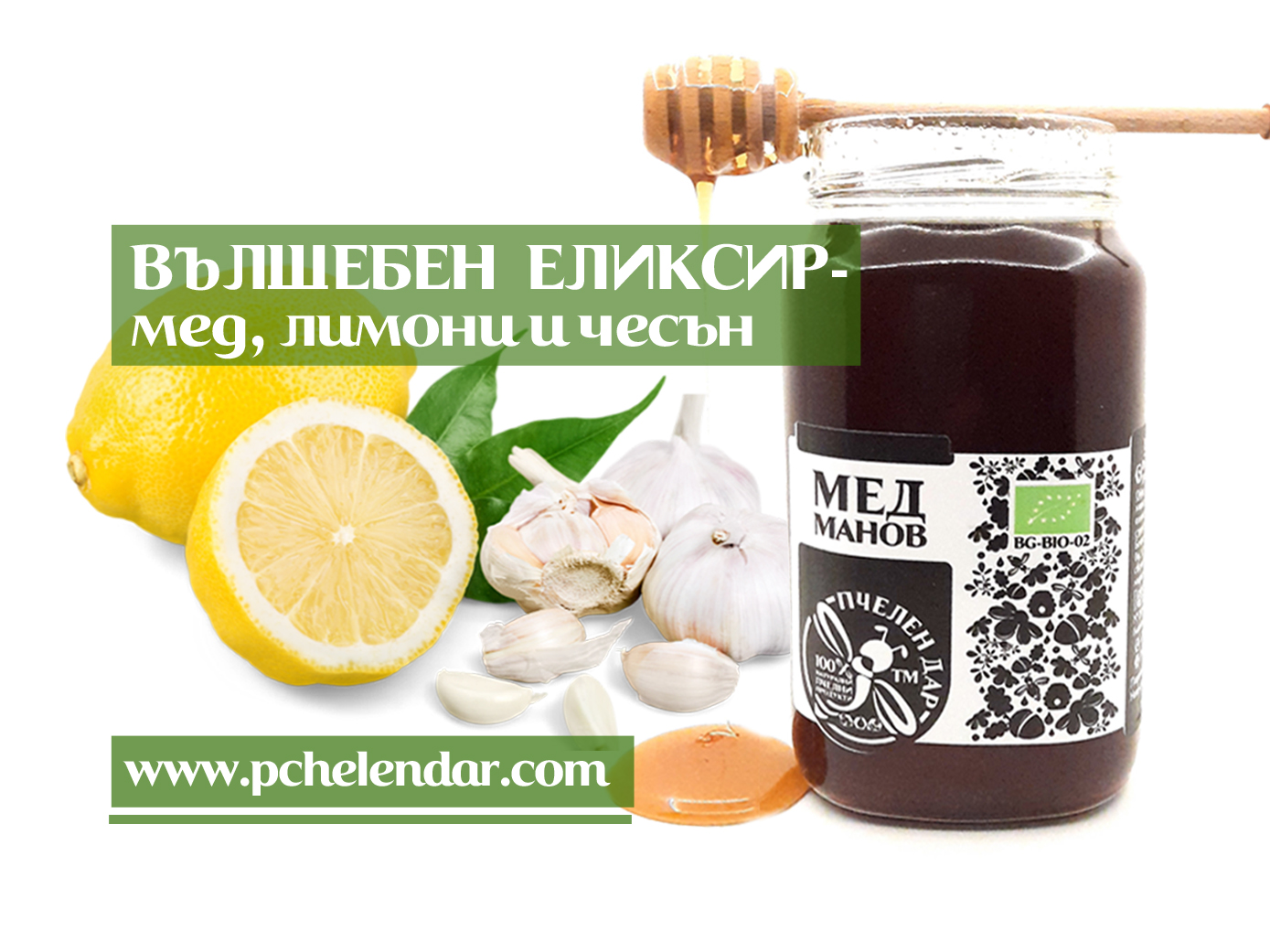 ВЪЛШЕБЕН ЕЛИКСИР - мед, лимони и чесън